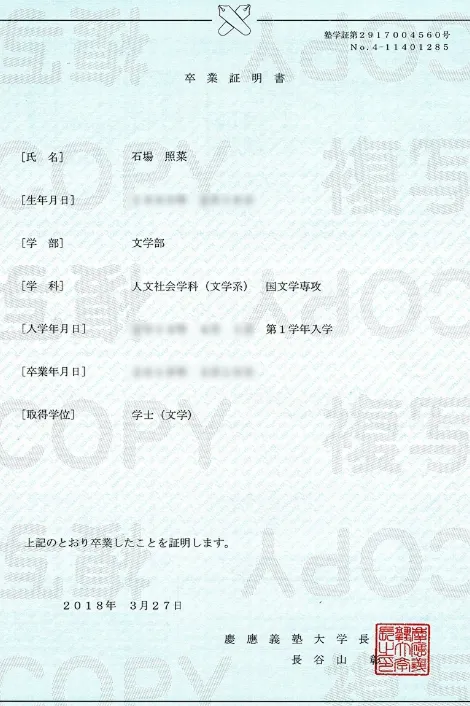 石場 照菜 卒業証明書
