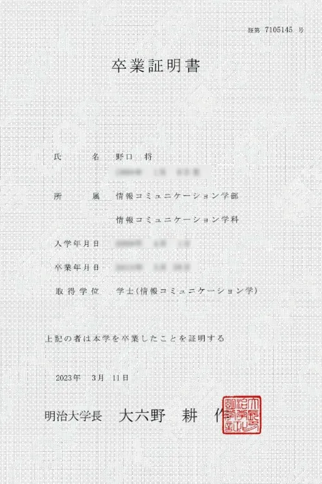 野口 将 卒業証明書