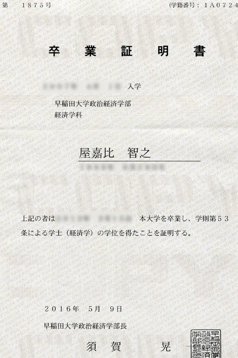 屋嘉比 智之 卒業証明書