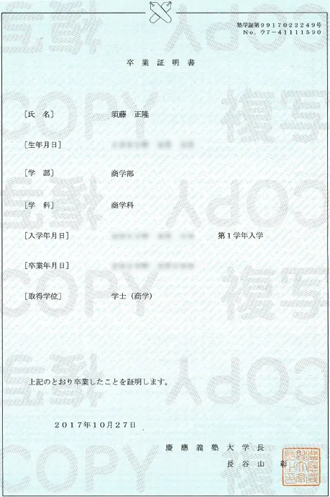 須藤 正隆 卒業証明書