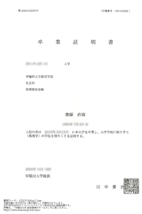 齋藤 直樹 卒業証明書