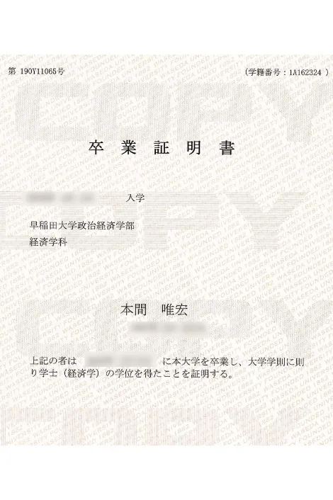 本間 唯宏 卒業証明書