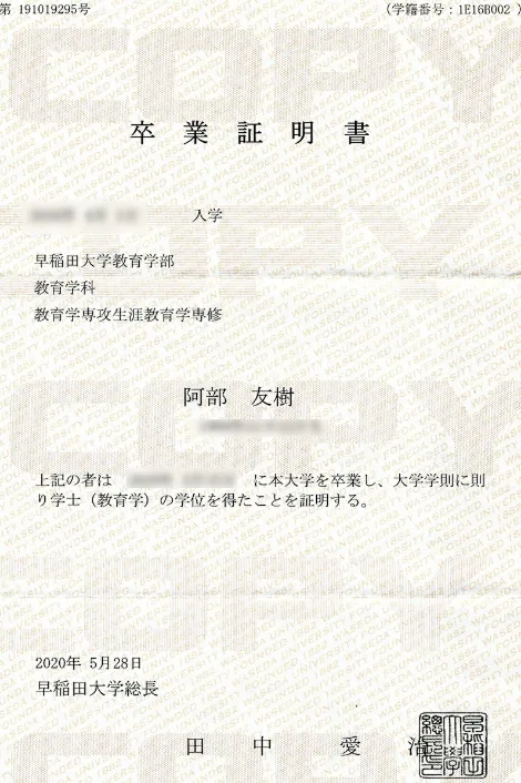 阿部 友樹 卒業証明書