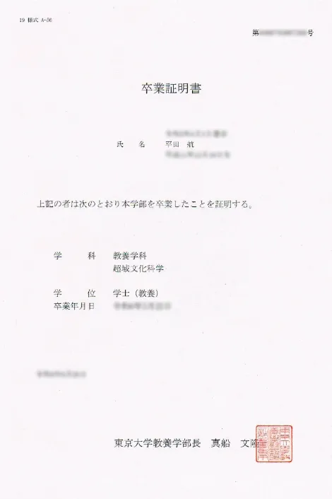 平田 航 卒業証明書