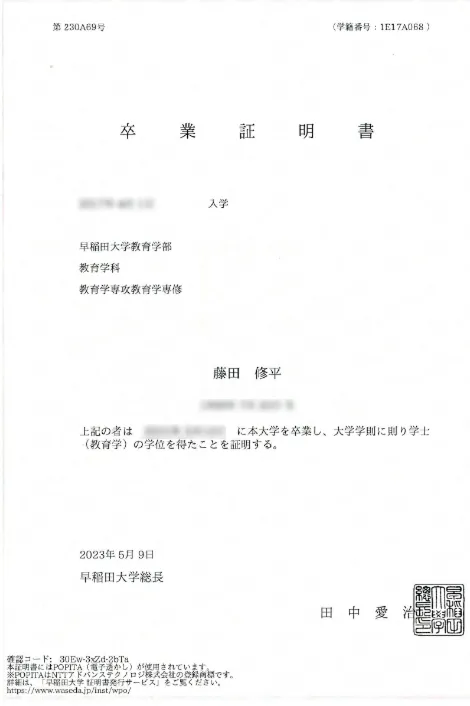 藤田 修平 卒業証明書