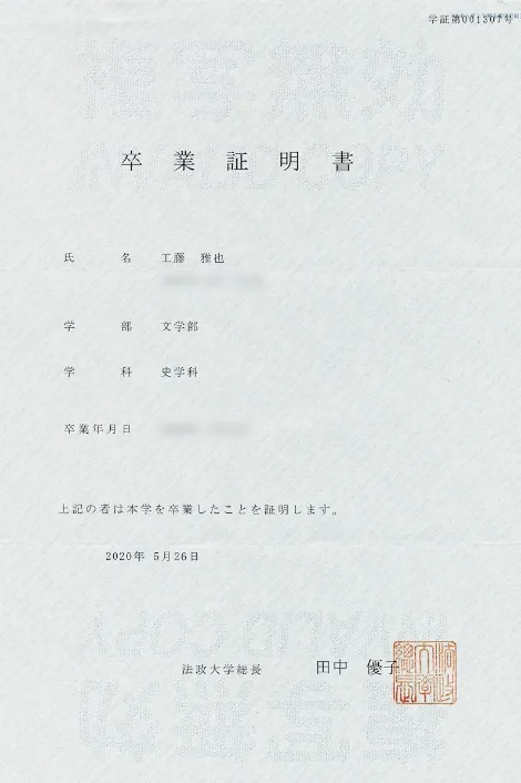 工藤 雅也 卒業証明書