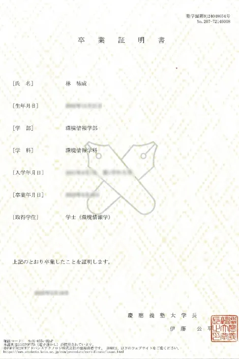 林 祐成 卒業証明書