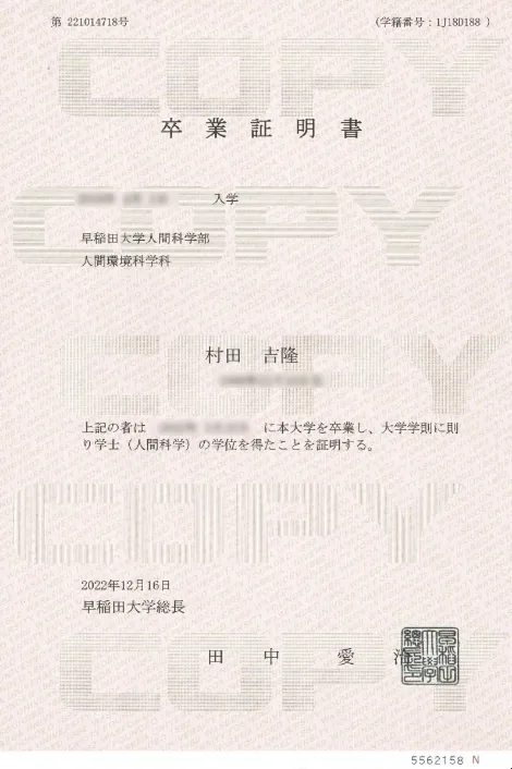 村田 吉隆 卒業証明書