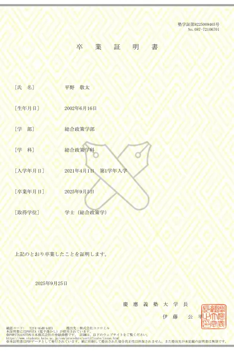 平野 敬太 卒業証明書