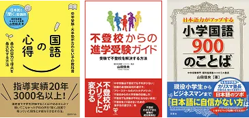 「国語の心得」（国書刊行会）「不登校からの進学受験ガイド」（ユサブル）「小学国語900のことば」（双葉社）