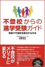「不登校からの進学受験ガイド」ユサブル